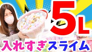 【超大量】入れすぎ巨大スライム作ってみた【DIY SLIME】