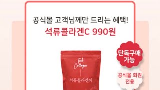 (종료)석류콜라겐 990원딜!(종료) 헬스하우스 신규가입 이벤트!(쿠폰종료)