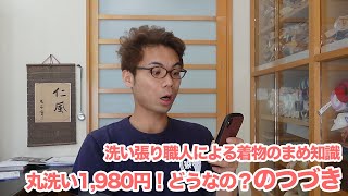 丸洗い1980円セール！とかってどうなの？の続き【洗い張り職人による着物のまめ知識】