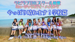 ラビラブIDOLスクール校歌　MVメイキング撮影2日目　やっぱり晴れます学校編