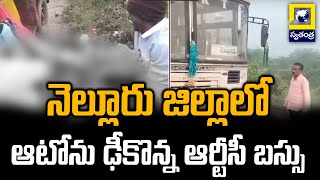 నెల్లూరు జిల్లాలో ఆటోను ఢీకొన్న ఆర్టీసీ బస్సు | Nellore District Latest News | Swatantra