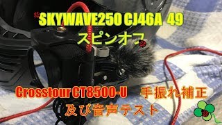 Crosstour CT8500-U手振れ補正及び音声テスト SKYWAVE250 CJ46A 49  スピンオフ  Dragon Touch Vision3