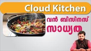 Cloud Kitchen - വൻ സാധ്യതകൾ | Siju Rajan | Business Idea