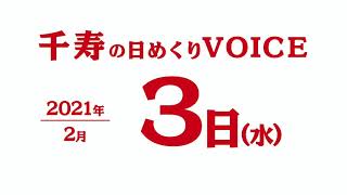 2021年2月3日（水曜日）千寿の日めくりVOICE