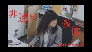 『非通知着信』short film # 5