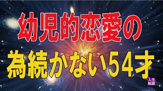 【テレフォン人生相談 】 🐾    幼児的恋愛の為続かない54才男性の悩み!加藤諦三＆大原敬子!