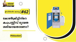 കോൺക്രീറ്റ് കംപ്രസ്സീവ് സ്ട്രെങ്ത് ടെസ്റ്റ് | അൾട്രാടെക് #വീടിൻറെകാര്യം