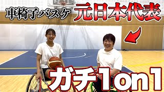 【バスケ】車椅子バスケ元日本代表とガチ1on1対決！！