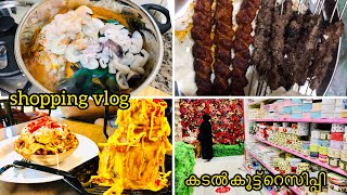 കടൽകൂട്ട് കറി/ നാട്ടിലേക്കുള്ള ഷോപ്പിംഗ് /shopping vlog/seafood recipe