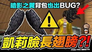 Free Fire 暗影之翼也出BUG 凱莉臉上長翅膀! 被詛咒了嗎？ 吃雞手遊 我要活下去【我不喝拿鐵 遊戲實況】