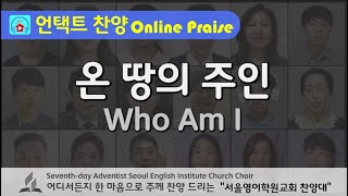 [언택트찬양]온 땅의 주인/Who Am I / Virtual Praise Choir 언택트 비대면 찬양 Untact Praise /온라인합창/Online Choir