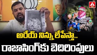 Rajasingh : ఇలాంటి బెదిరింపులు రావడం ఇది మొదటిసారి కాదు | Threatining calls | Amma News