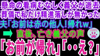 【スカッとする話】懸命の看病もむなしく義父が逝去。葬儀で私だけ精進落としがなかった…夫「お前は赤の他人！帰れw」→直後、亡き義父の声が聞こえ「お前が帰れ」「え？」