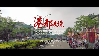 2016 全臺開基永華宮 環臺祈福會香回鑾 [[港都友境]] - 高雄王武宮\u0026勇聖堂郭王會\u0026高雄飛鳳寺\u0026苓雅寮保安堂