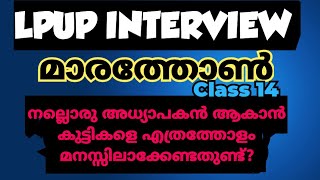 Lpup Interview : ഈ ചോദ്യത്തിന് നിങ്ങൾ എങ്ങനെ ഉത്തരം പറയും?