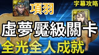 【經歷無盡死亡的惡魔】項羽全光、全人成就『字幕攻略』