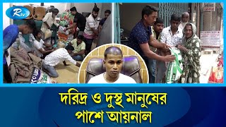 দরিদ্র ও দুস্থ মানুষের পাশে আয়নাল | Helping Poor People | Rtv News