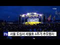 서울 도심서 세월호 4주기 추모행사 ytn