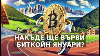 Биткойн, Етериум \u0026 Тотал3