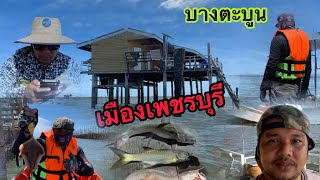 EP.104 ตกปลาทะเลปากอ่าวบางตะบูน บ้านแหลม(ไต๋วิชาญ)จ.เพชรบุรี