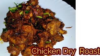 Chicken Dry Roast|| Chicken Dry Fry ||ചിക്കൻ ഡ്രൈ ഫ്രൈ