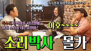 [몰카] 세상의 모든 소리를 연구하는 돌아이 소리박사를 본다면? ㅋㅋㅋㅋㅋ초미녀 여성분 어이없어서 웃음 ㅋㅋㅋㅋㅋ소리박사라더니 개소리를 연구해 ㅋㅋㅋ