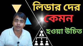 Leadership Tips | লিডার দের কেমন হওয়া উচিত | Leadership training | Leader Body Confidence