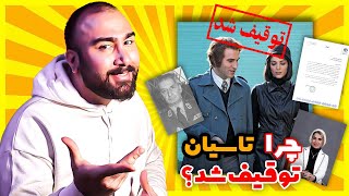 چرا سریال تاسیان توقیف شد؟ پشت پرده این ماجرا چیه؟ 🎬