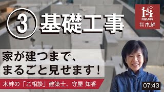 【まるごと家づくり】基礎工事　ポイント解説付き。