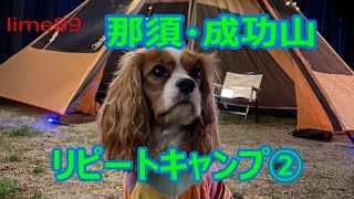 那須・成功山リピートキャンプ②