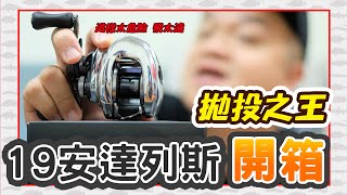 【CZB開箱】捲線器拋投之王，19年安達列斯開箱實測！！SHIMANO最強遠投王者ANTARES