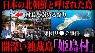 【ゆっくり解説】60年以上村長一族による独裁…闇が深すぎる島「姫島村」