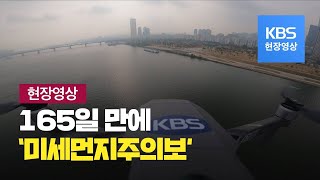 [현장영상] 하늘에서 본 올가을 첫 서울 시내 황사 / KBS뉴스(News)