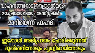 വാഹനങ്ങളോടുള്ള തന്റെയും മമ്മൂക്കയുടെയും ടേസ്റ്റുകള്‍ മാറിയെന്ന് ഫഹദ് |MAMMOOTTY| FAFA|DQ|PRITHIVIRAJ