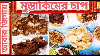 মুস্তাকিমের চাপ আবার জিগায়।।ফায়ার পান আর সিঙ্গাপুর জুস সব এক ব্লগ এ।Bangladeshi Food Review👌😍😋