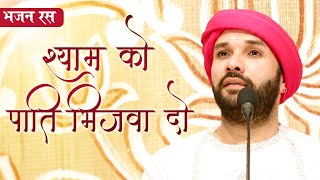 श्याम को पाती भिजवा दो | Krishna Bhajan | Shyam Ko Paati Bhijwado | श्रीहित अम्बरीष जी