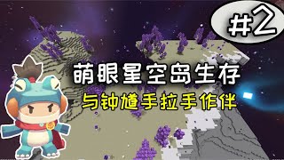 迷你世界：萌眼星空岛极限生存第2期，定居空岛解锁所有图纸