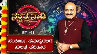 ಸಂಕೀರ್ಣ ಸಮಸ್ಯೆಗಳಿಗೆ ಸುಲಭ ಪರಿಹಾರ || Dinesh Guruji || Nakshatra Nadi || EPI_11 ||