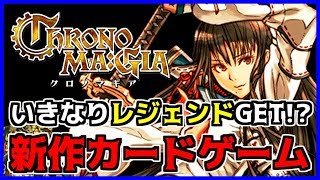 【クロノマギア】待望の新作カードゲームアプリ登場！早速初見プレイ！【ChRONOMAGIA】