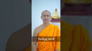 พรุ่งนี้วันพระ อย่าลืมไปสั่งสมบุญ #หลวงพี่นุนิ #ธรรมะ1นาที #ข้อคิดดีๆ #พรุ่งนี้วันพระ #วันพระ #บุญ