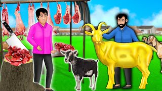 బంగారు మేక Golden Magical Goat Telugu Stories | Telugu Kathalu Telugu Moral Stories Comedy Video