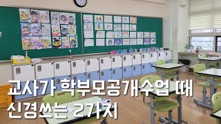 교사가 학부모공개수업때 꼭 신경쓰는 것 2가지