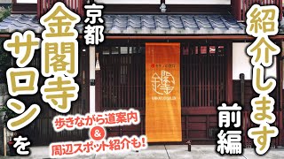 【京都】金閣寺サロンってなに？～前編～【着物の相談受け付けます】