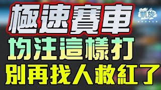 極速賽車七碼教學｜極速賽均注打法｜彩票如何賺錢