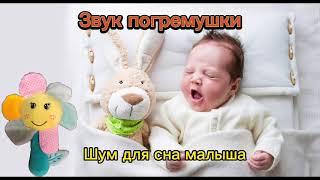 ЗВУК ПОГРЕМУШКИ №4. Шум для сна малыша. The sound of a rattle