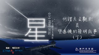 星空漫談-天文觀測及攝影：何謂天文觀測及望遠鏡的發明故事(下)