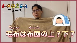 [しゅわえもんニュース] 毛布(もうふ)は布団(ふとん)の上？下？