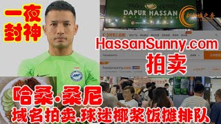 新加坡雄狮门将在中国一夜爆红，哈桑.桑尼（Hassan Sunny）国际域名在网上拍卖，引大批中国球迷椰浆饭摊排队。#世界杯 #中国足球队 #哈桑桑尼 #HassanSunny #球迷 #域名 #拍卖