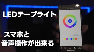 【LEDテープライト】スマホ操作と音声制御が出来る Alexa /Google Home対応