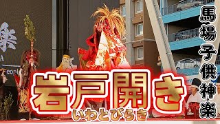 ★超人気★ 馬場子供神楽【 岩戸開き 】🌟 何度観てもじわる☆ 慰めるシーンは大人でも感動♡ 姫舞👘 大分っ子神楽フェス 10周年記念！！ 祝祭の広場 大分県大分市 20241130-10